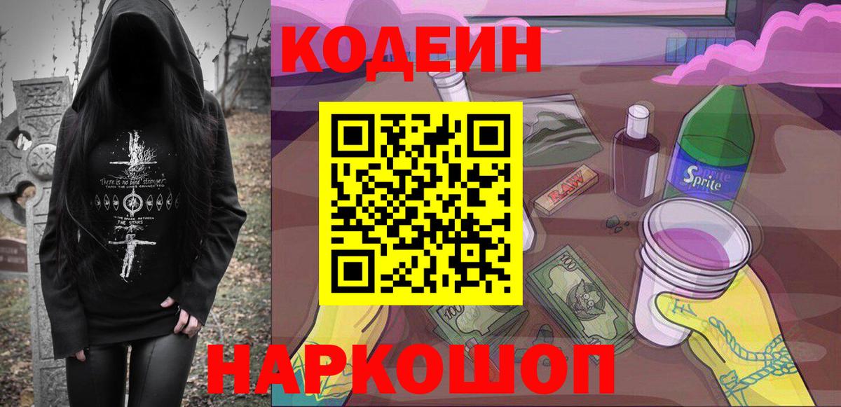 Кодеин Purple Drank  Вход с VPN  Кострома  Кодеиновый сироп Lean напиток Lean (лин) 